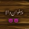 ↤↤↤↤↤ پہلوان والا ↦↦↦↦↦
