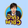 ป๊าคิวพาชิว