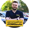 Автоподбор #OMGauto