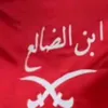 ابو شايف الجنيدي