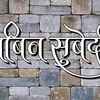 prabinsubedi54126