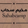 مخيم وجلسات سحاب ⛺️