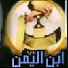 ابن اليمن 🇾🇪