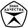 ЗНАК КАЧЕСТВА