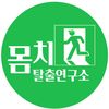 몸치탈출연구소 (fast dance)