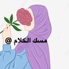 مسك الكلام @