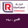 الرنان لتجهيز السيارات