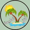 كنز الطبيعة Natures Treasure