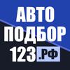 avtopodbor123