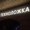 tehnolojka