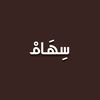 سِــهــَامـْ