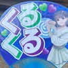 くるくる🌀ランド