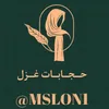 حجابات غزل