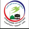 شركة بشائر الحرمين