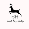 بوتيك روعة شغف 🦌