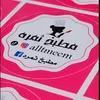 مطبخ ثمره