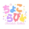 ちょこらび🍫🐰【公式】