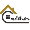 ของใช้ในบ้าน