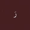 رَغــــد .
