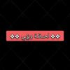★彡 لحظة وعي 彡★