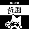 ABEMA(アベマ)格闘