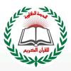 المدرسة الحلفاوية للقرآن