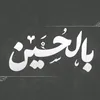 أَبــْــوُ بَاقِــْـرّ