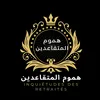 هموم المتقاعدين