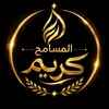 المسامح كريم