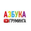 АЗБУКА ГРУМИНГА