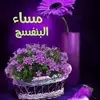 مساء البنفسج