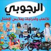 صالة الرجوبي للالعاب وملابس