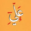 عــلــــــــــي ♦