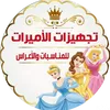 كوشات الاميرات