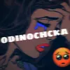 odinochcka1