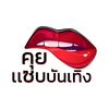 คุยแซ่บบันเทิง