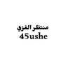 45ushe