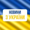 Новини України