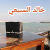 khalidalsubaie2020