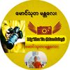 🌹မောင်သုတ မန္တလေး🌹