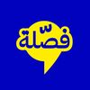 فصّلة | لدراسات الجدوى