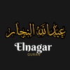 النَّجَّــــــارُ- Elnagar