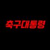축구대통령