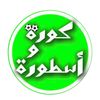 كورة وأسطورة