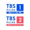 TBSチャンネル