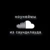 nonamesfromsoundcloud