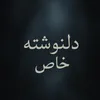 حرف دل !