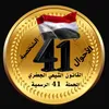 الحملة 41 الرسمية