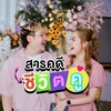 สารคดีชีวิตคู่