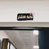 الاشتريات✨